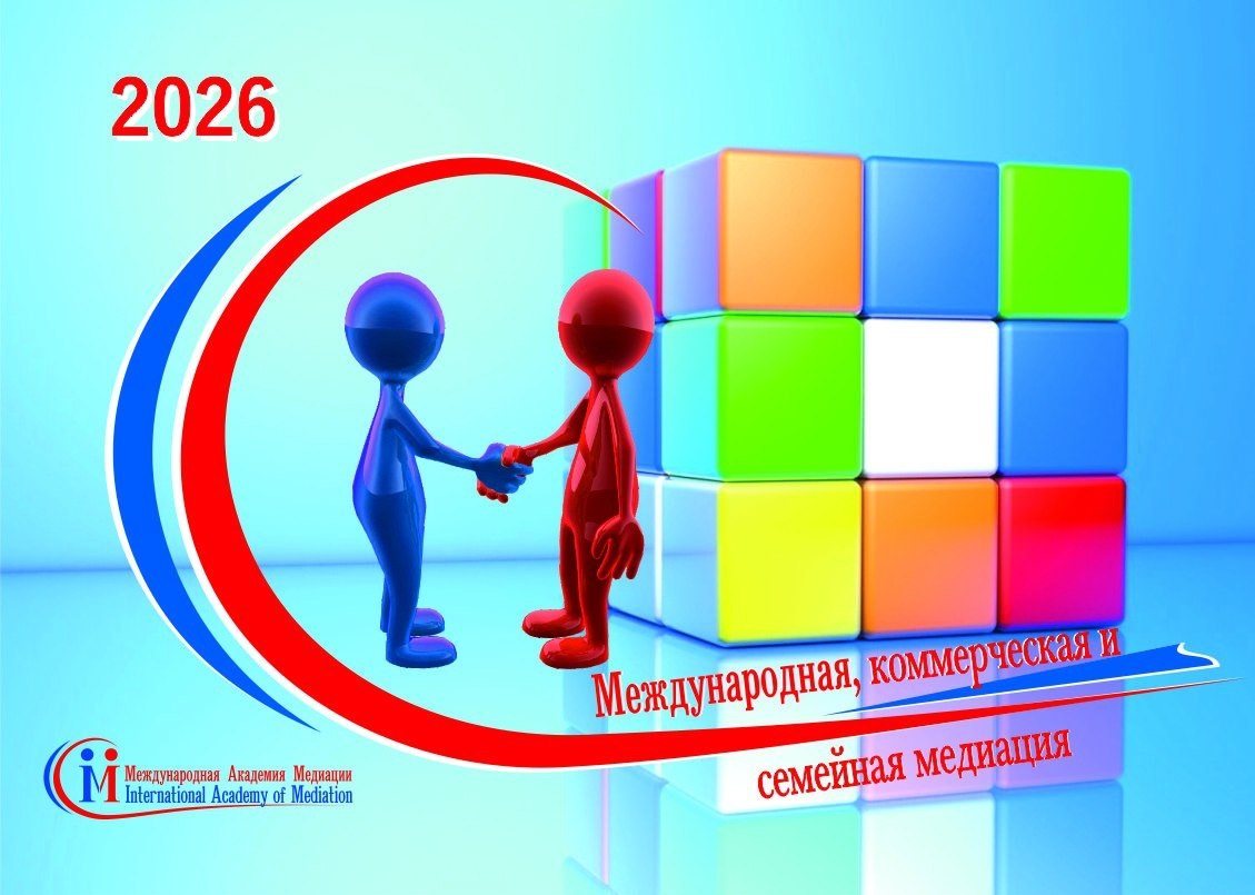 Международная, коммерческая и семейная медиация, 2026