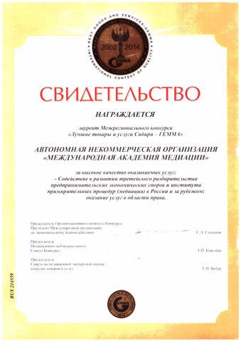 Свидетельство лауреата конкурса ГЕММА-2014