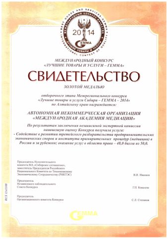Свидетельство о награждении золотой медалью ГЕММА-2014