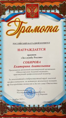 Грамота Российского наградного комитета: орден «За службу России», Е. А. Собирова