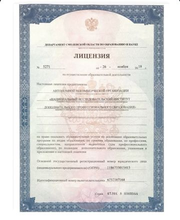 Лицензия АНО «НИИ ДПО» на образовательную деятельность