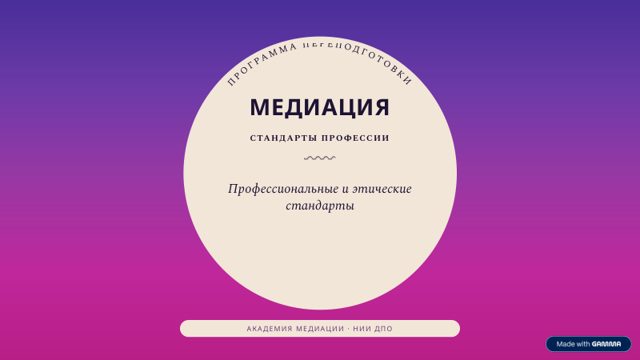 Презентация программы «Медиация. Профессиональные и этические стандарты»