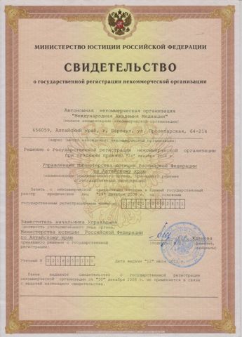 Свидетельство о государственной регистрации некоммерческой организации