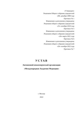 Устав АНО «Международная Академия Медиации»