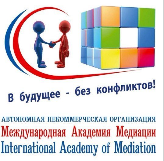 В будущее - без конфликтов! Международная Академия Медиации