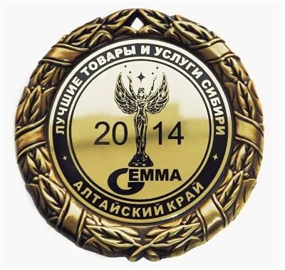Золотая медаль конкурса «Лучшие товары и услуги Сибири - ГЕММА-2014»