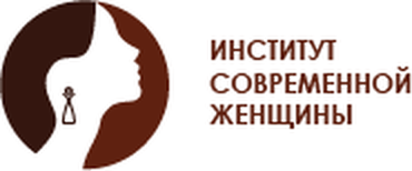 Институт современной женщины